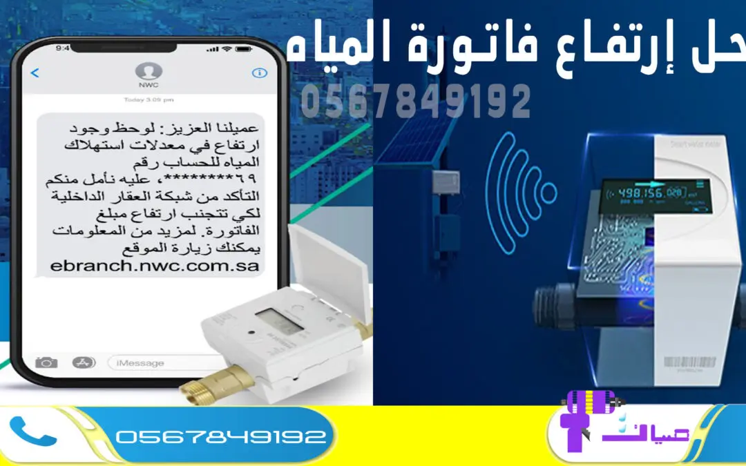 حل ارتفاع فاتورة المياه 0554211429 شركة كشف بالرياض