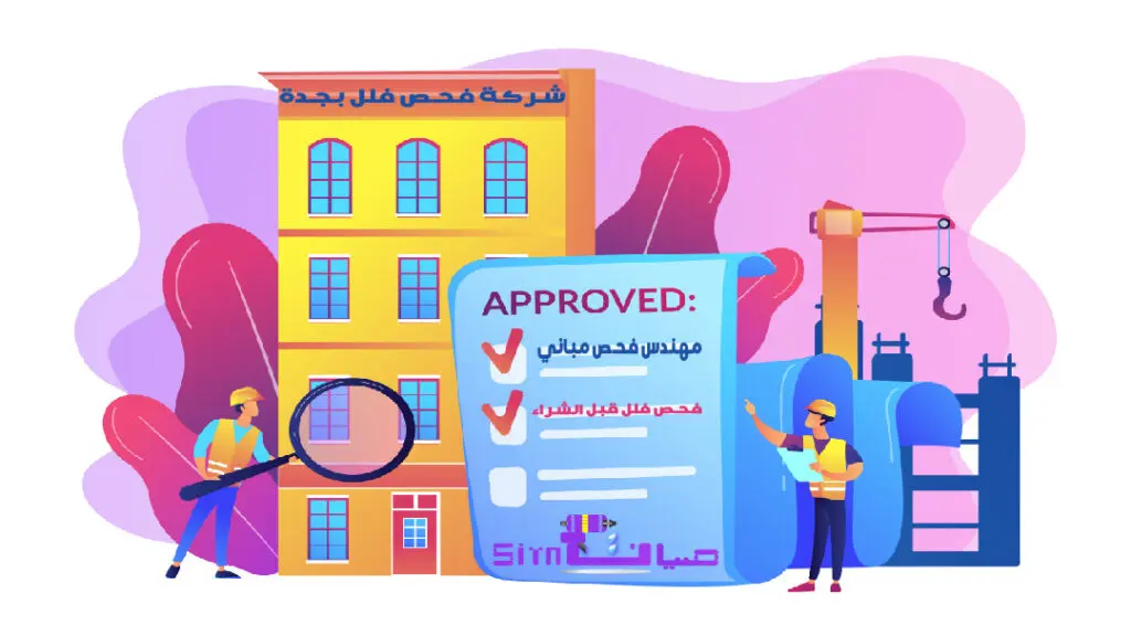 شركة فحص فلل بجدة مهندس فحص مباني فحص فلل قبل الشراء