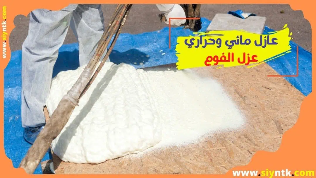 عزل الفوم مائي وحراري - عزل البولي يوريثان